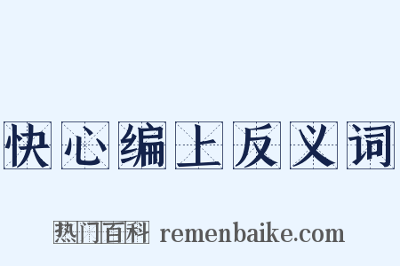 快心编上反义词是什么意思的图片